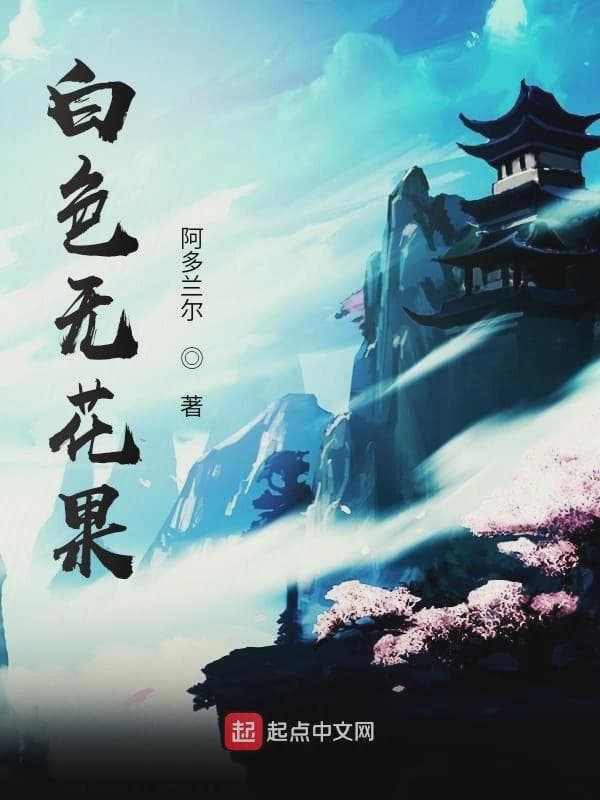 白色无花果