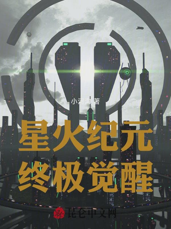 星火纪元:终极觉醒