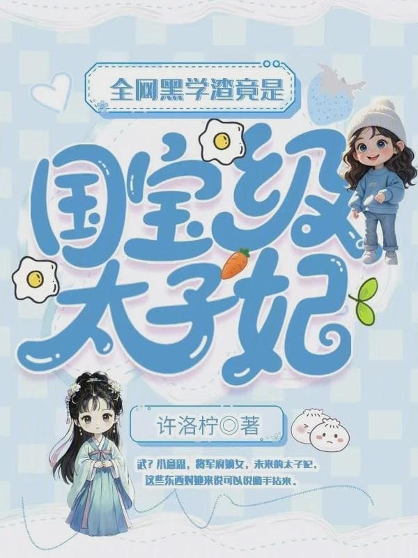 全网黑学渣竟是国宝级太子妃