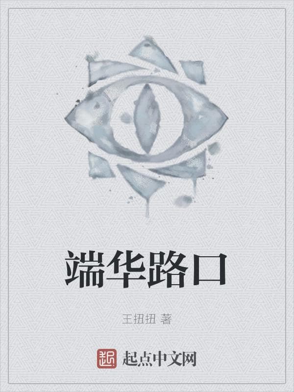 端华路口