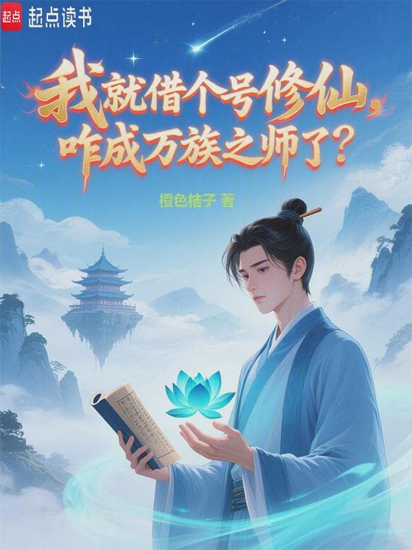 我就借个号修仙，咋成万族之师了
