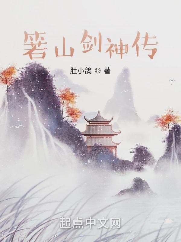 箬山剑神传