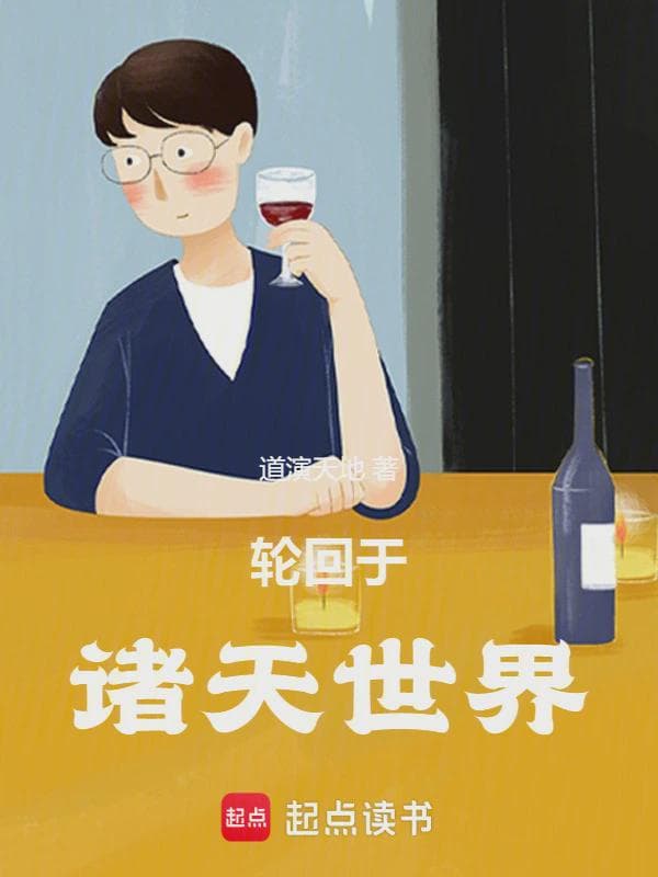 轮回于诸天世界