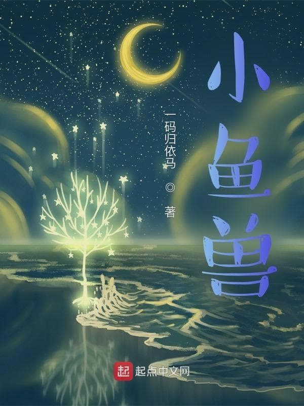小鱼兽