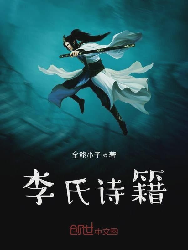 李氏诗籍