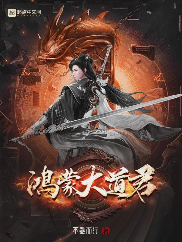 鸿蒙大道君