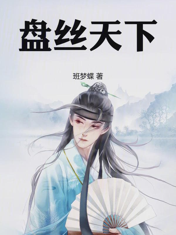 盘丝天下