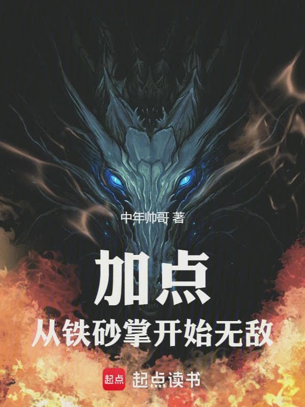 加点：从铁砂掌开始无敌