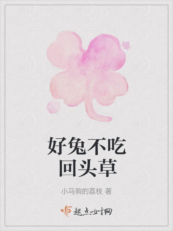 好兔不吃回头草