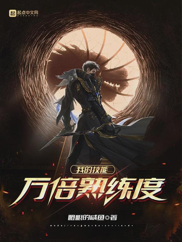 我的技能万倍熟练度