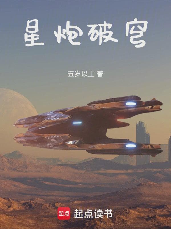 星炮破穹