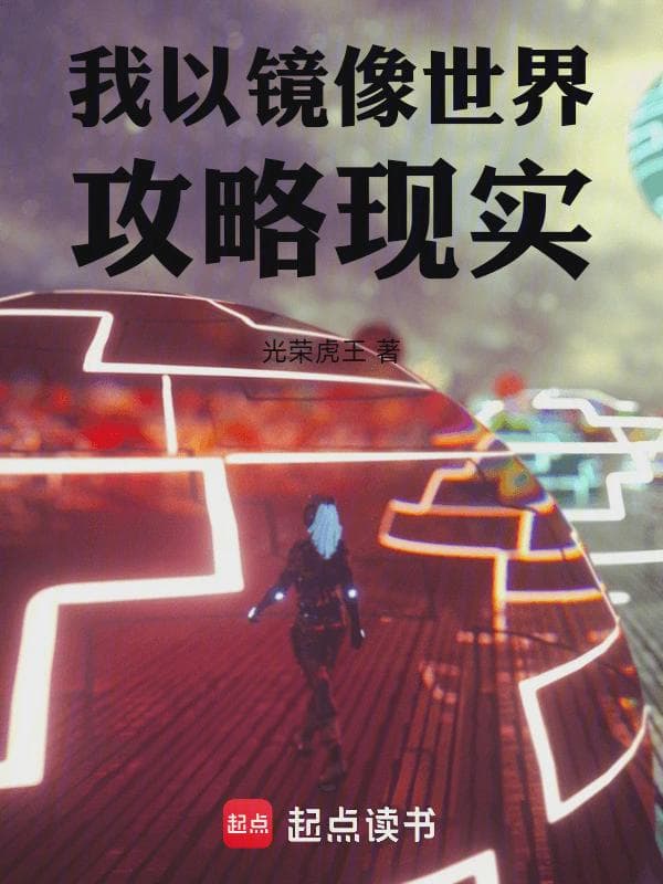 我以镜像世界攻略现实