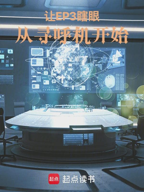 让EP3瞎眼，从寻唿机开始！