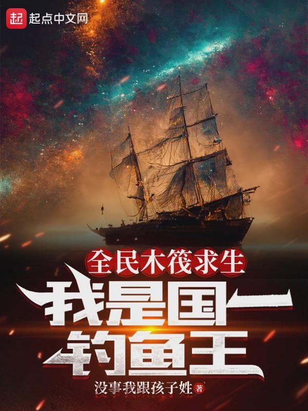 全民木筏求生:我是国一钓鱼王