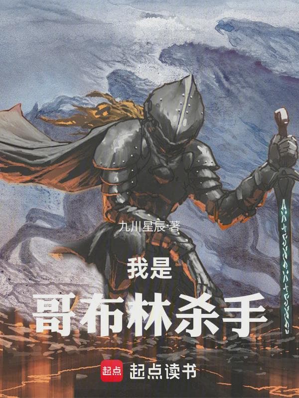 我是哥布林杀手