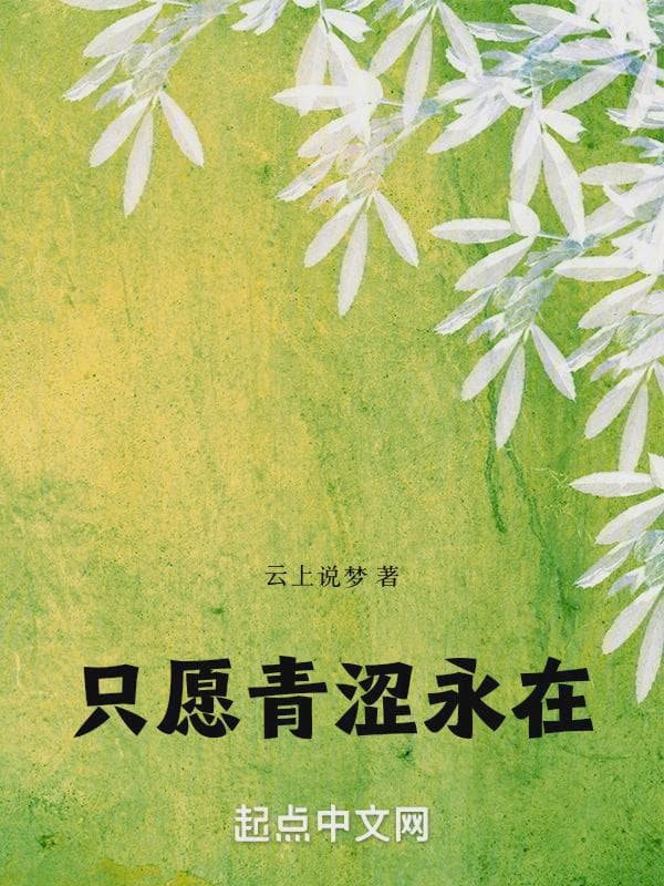 只愿青涩永在