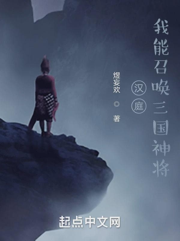 盘点朝代事，我为天道