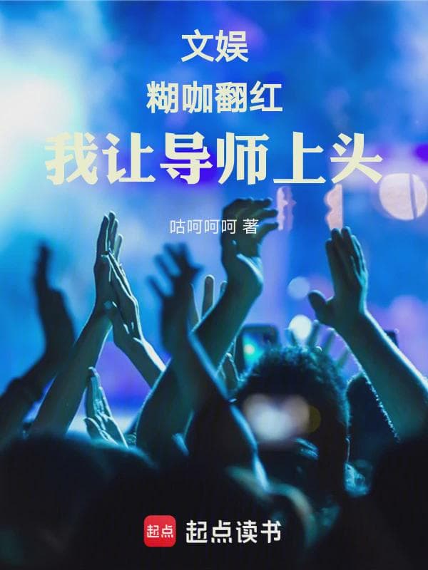 文娱：煳咖翻红，我让导师上头