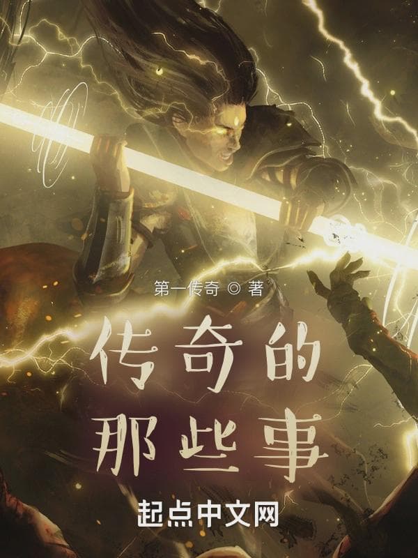 传奇的那些事