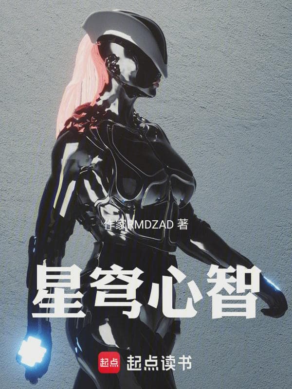 星穹心智
