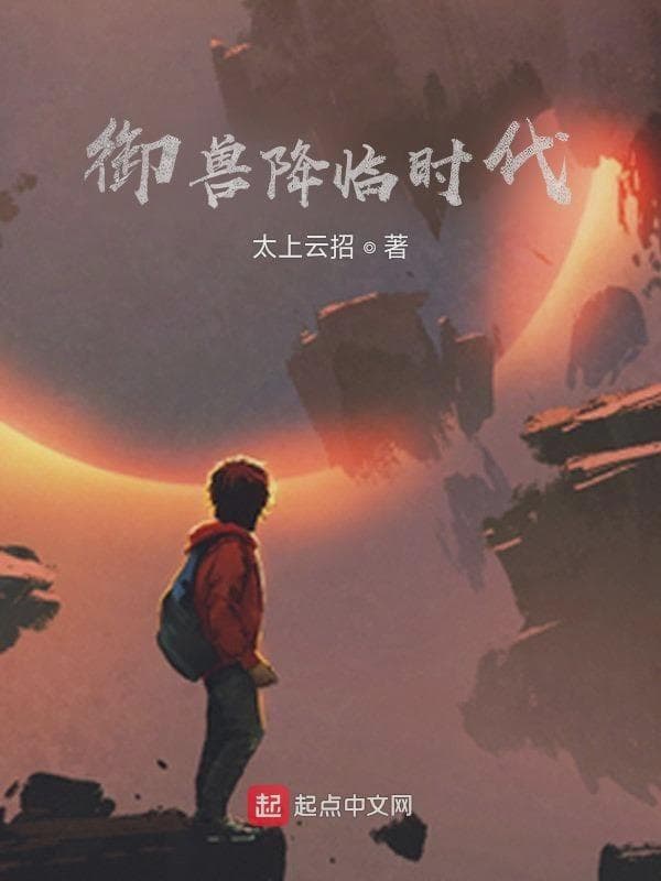 御兽降临时代