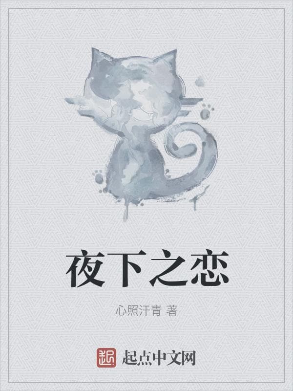 夜下之恋