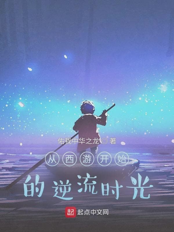 从西游开始的逆流时光