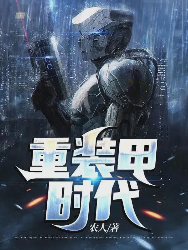 重装甲时代