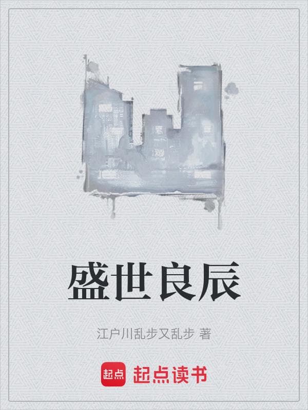 盛世良辰
