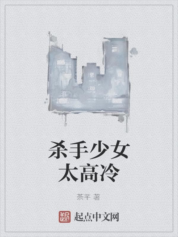 杀手少女太高冷