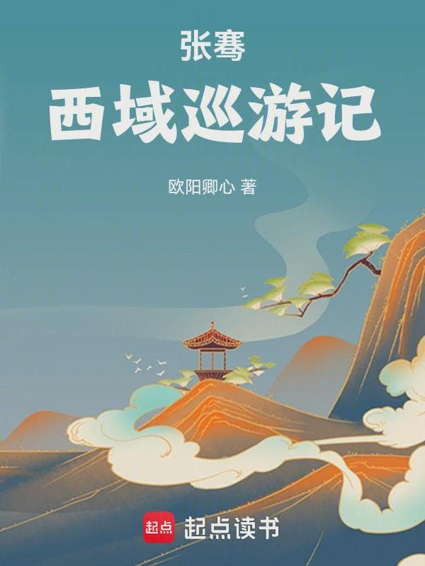 张骞西域巡游记