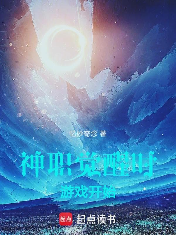神职觉醒时游戏开始