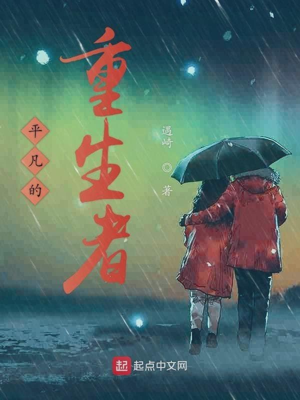 平凡的重生者