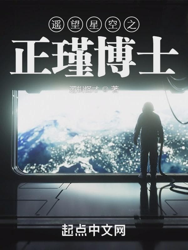 遥望星空之正瑾博士