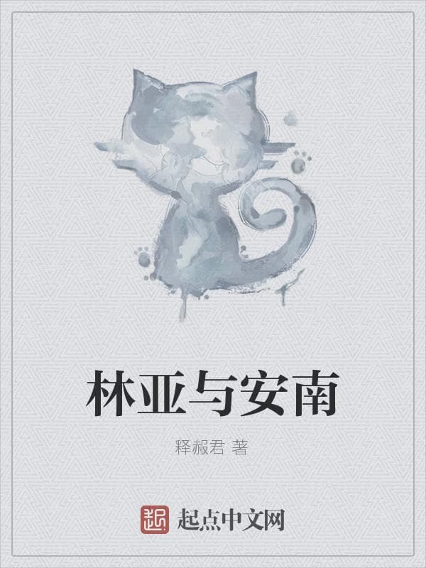 林亚与安南