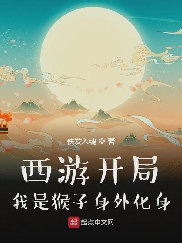 西游开局我是猴子身外化身