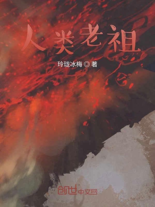 人类老祖