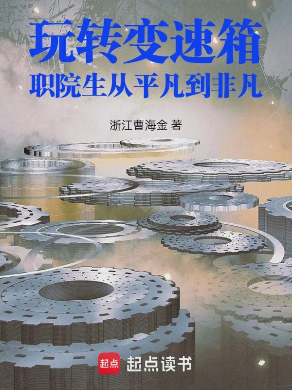 玩转变速箱:职院生从平凡到非凡