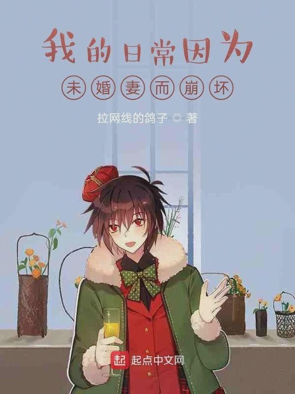 我的日常因为未婚妻而崩坏
