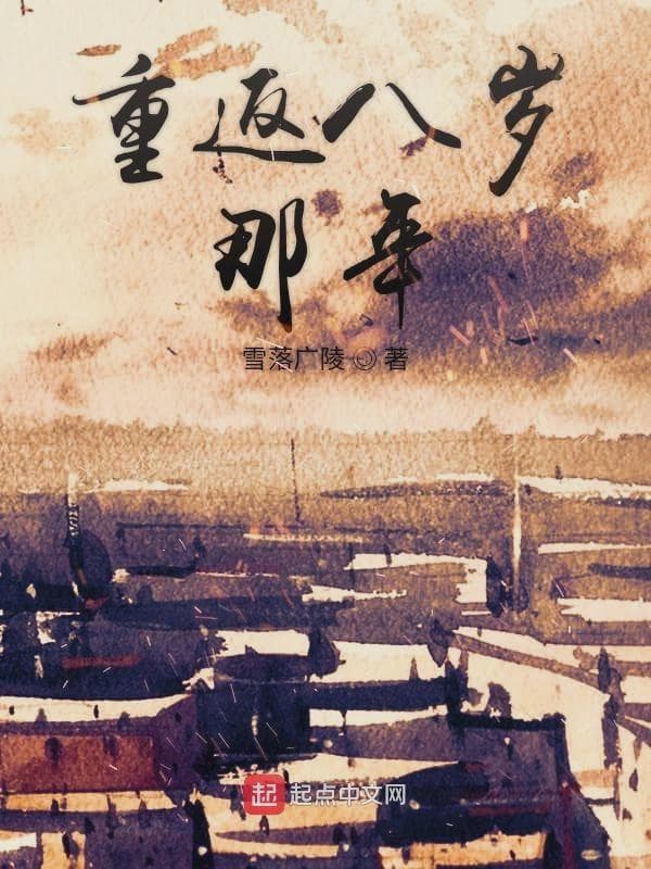 重返八岁那年