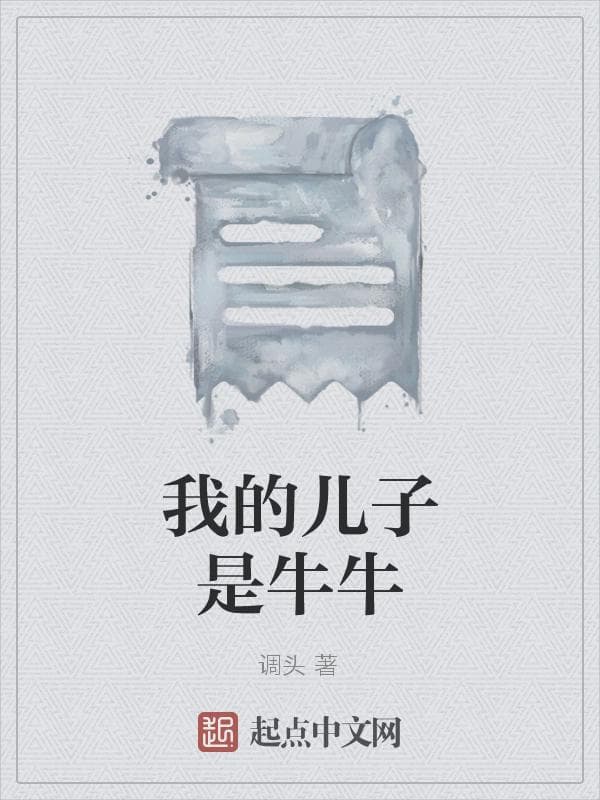 我的儿子是牛牛