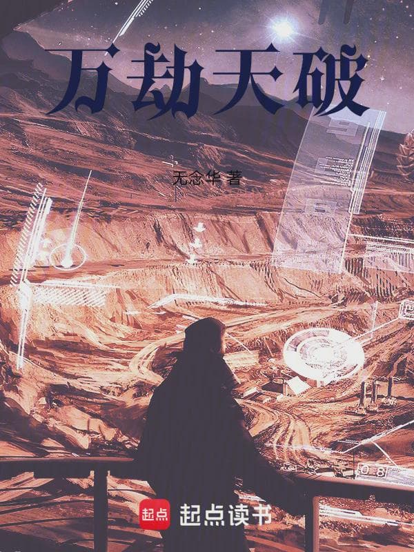 万劫天破:启程篇