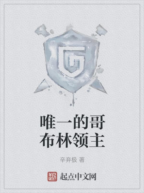 唯一的哥布林领主