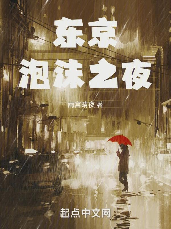 东京泡沫之夜
