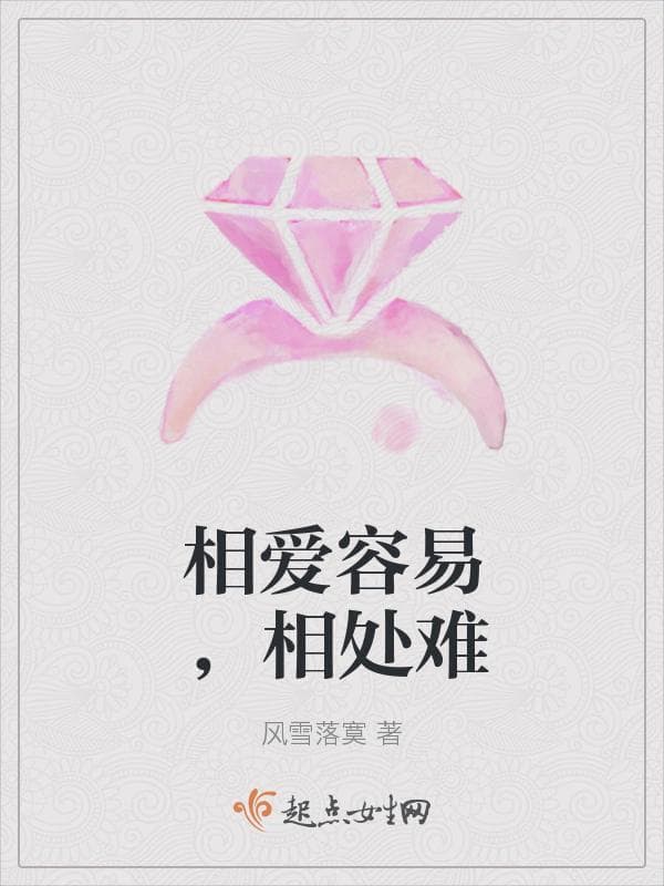 相爱容易，相处难