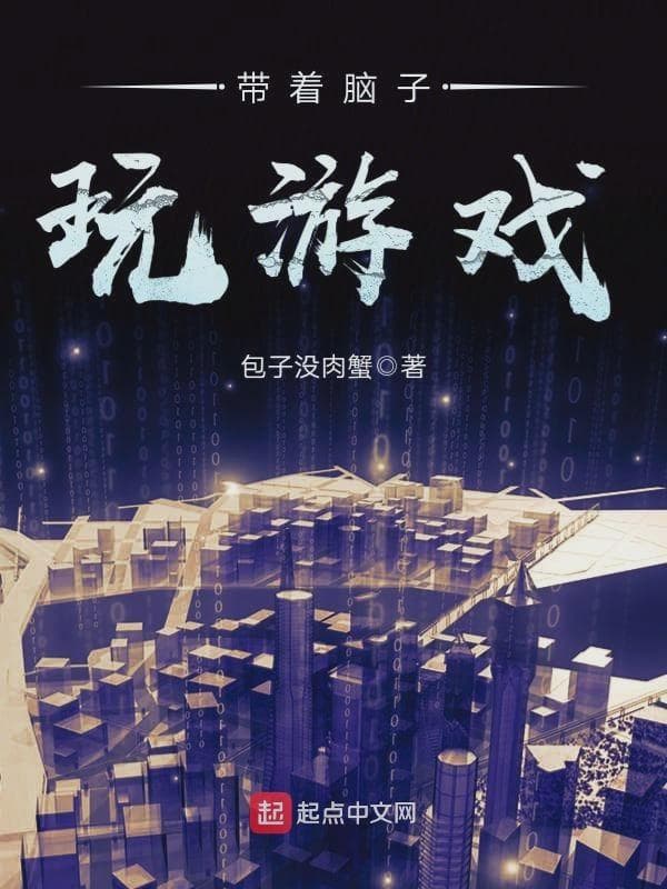 带着脑子玩游戏