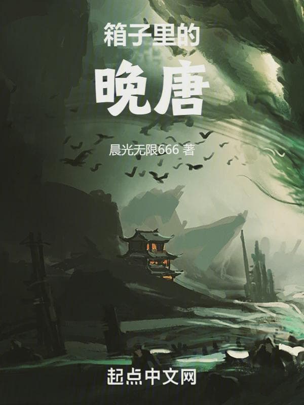 箱子里的晚唐