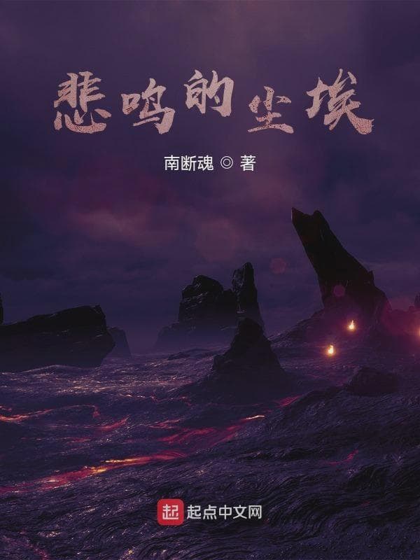 悲鸣的尘埃
