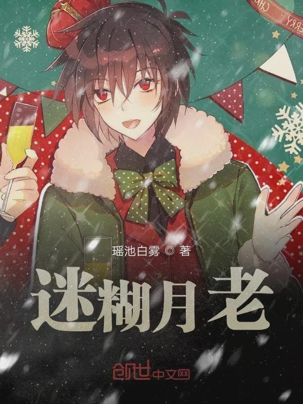 迷煳月老
