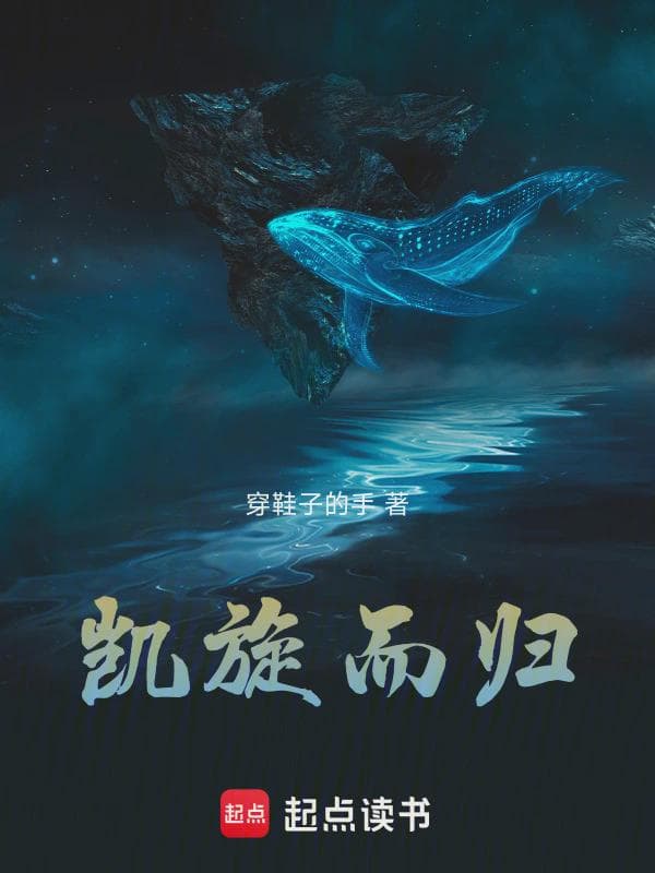 凯旋而归